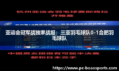 亚运会冠军战独家战报：三亚羽毛球队0-1合肥羽毛球队