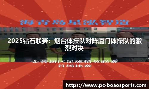 2025钻石联赛：烟台体操队对阵厦门体操队的激烈对决