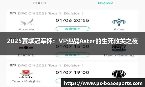 2025赛季冠军杯：VP迎战Aster的生死攸关之夜