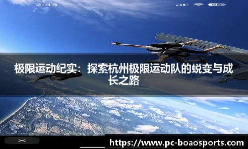 极限运动纪实:探索杭州极限运动队的蜕变与成长之路