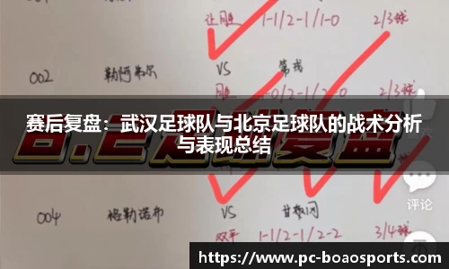 赛后复盘:武汉足球队与北京足球队的战术分析与表现总结