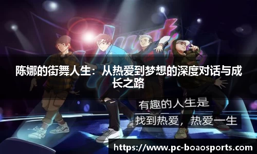 陈娜的街舞人生:从热爱到梦想的深度对话与成长之路